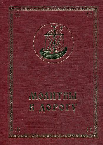 

Молитвы в дорогу (1555688)