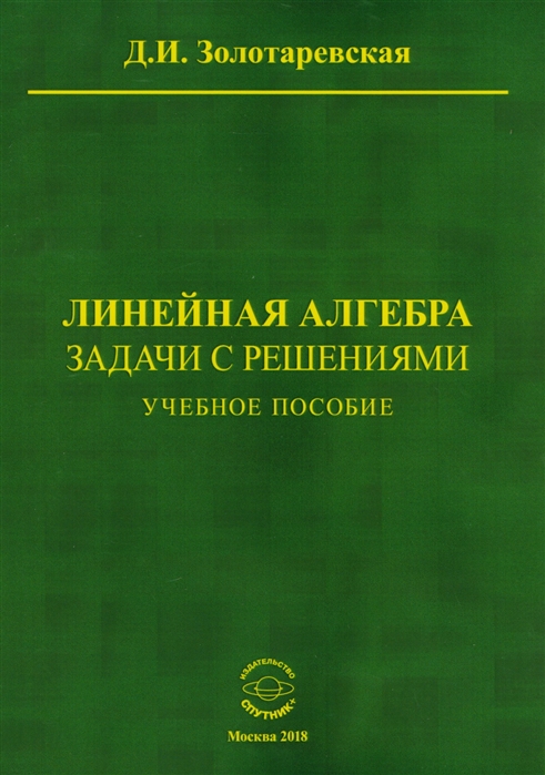 

Линейная алгебра. Задачи с решениями. Учебное пособие
