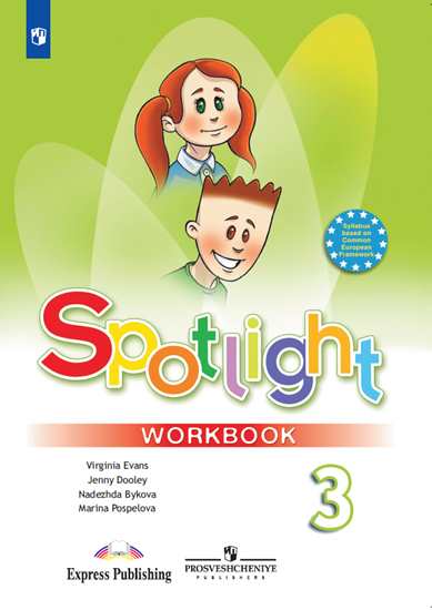 

Spotlight. Английский в фокусе. Рабочая тетрадь. 3 класс (новая обложка) (754310)