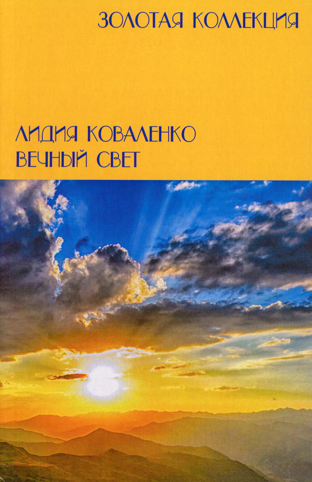 

Вечный свет (4363038)