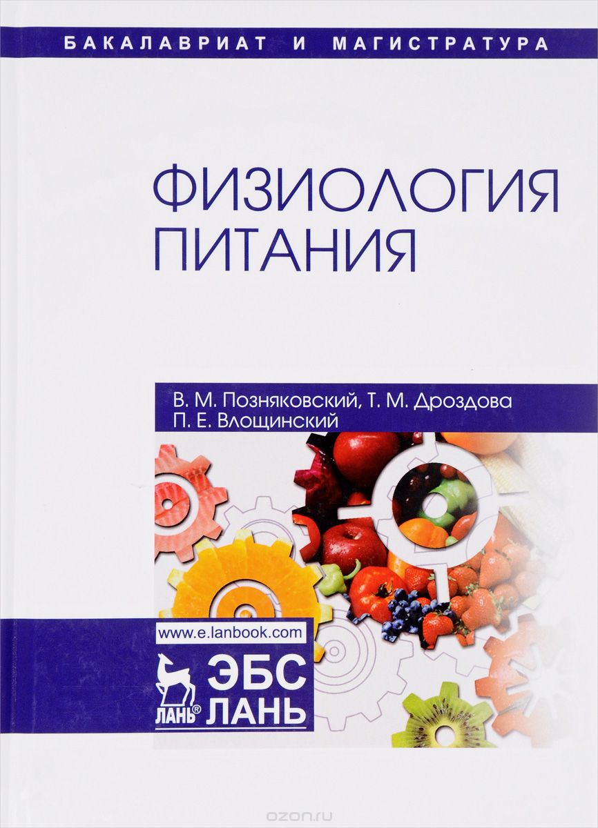 

Физиология питания. Учебник (1692141)