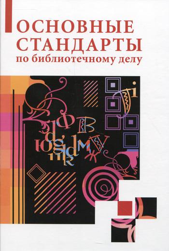 

Основные стандарты по библиотечному делу (344562)