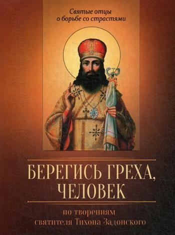 

По творениям святителя Тихона Задонского. Берегись греха, человек