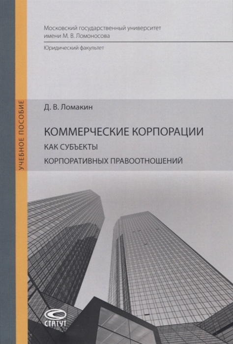 

Коммерческие корпорации как субъекты корпоративных правоотношений. Учебное пособие