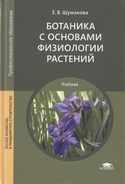

Ботаника с основами физиологии растений. Учебник для студентов учреждений среднего профессионального образования