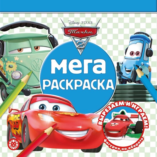 

Тачки 2. N МР 2109. Мега-раскраска