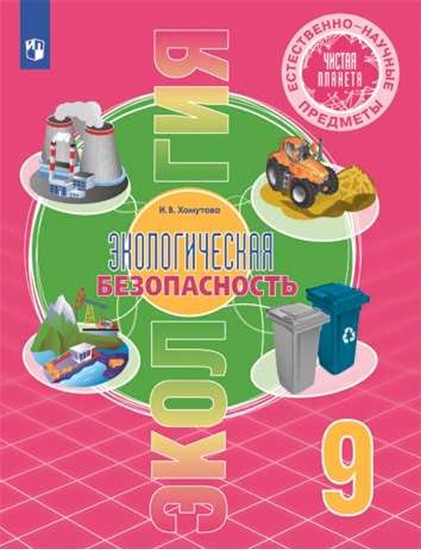 

Естественно-научные предметы. Экология. Экологическая безопасность. 9 класс