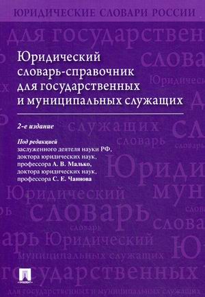 

Юридический словарь-справочник для государственных и муниципальных служащих