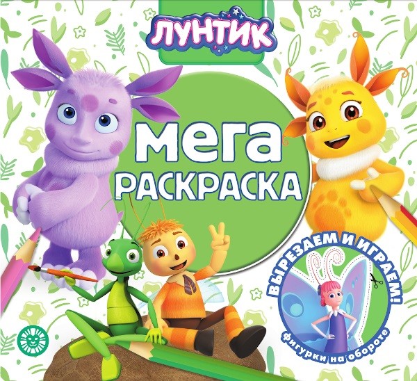 

Лунтик. МР 2104. Мега-раскраска