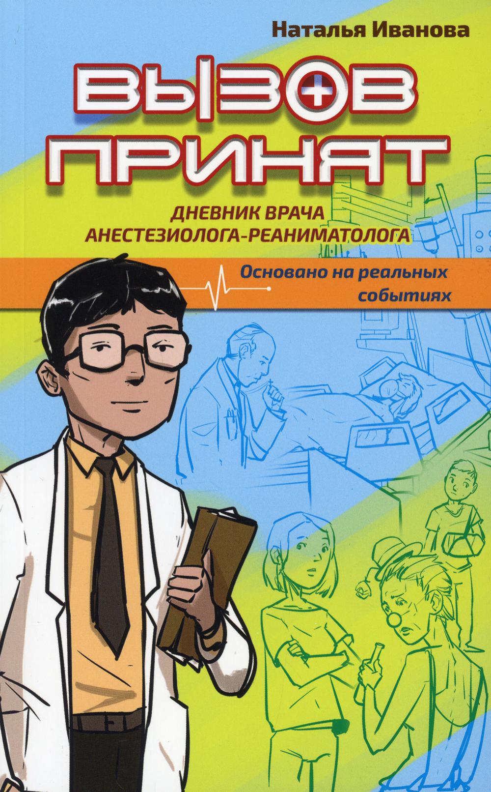 

Вызов принят. Дневник врача анестезиолога-реаниматолога