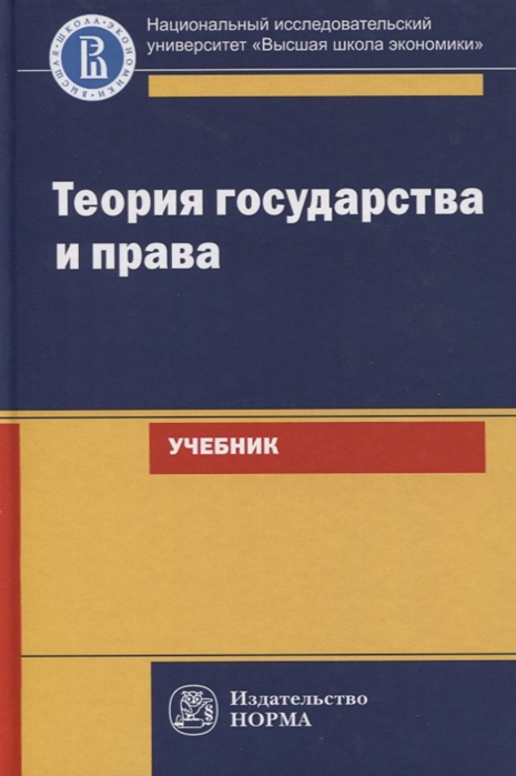 

Теория государства и права. Учебник для юридических вузов и факультетов (4175646)