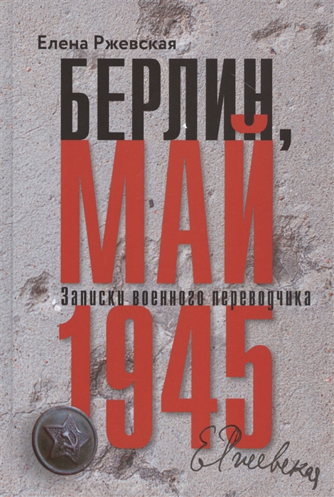 

Берлин, май 1945 (4219132)