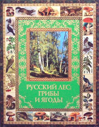 

Русский лес. Грибы и ягоды (681110)