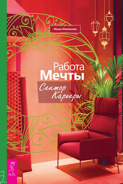 

Работа мечты. Сектор карьеры