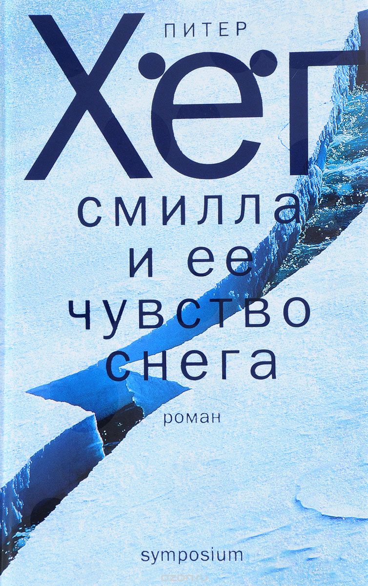 

Смилла и ее чувство снега (1753691)
