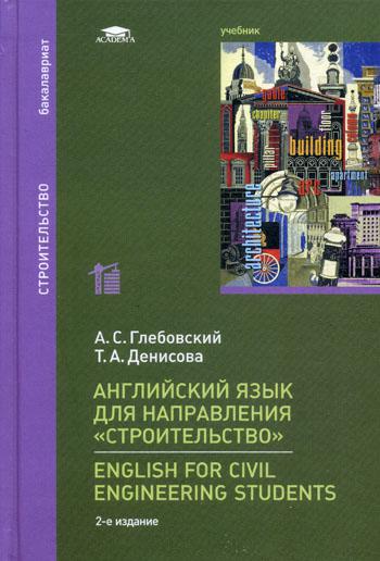 

English for Civil Engineering Students = Английский язык для направления Строительство