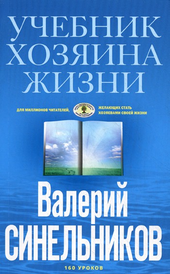 

Учебник Хозяина жизни. 160 уроков (368158)