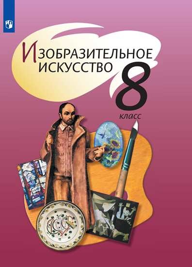 

Изобразительное искусство. 8 класс. Учебник (4233873)
