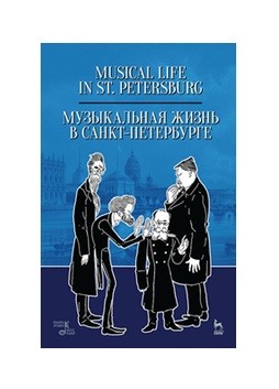

Музыкальная жизнь в Санкт-Петербурге. Учебное пособие (4199240)