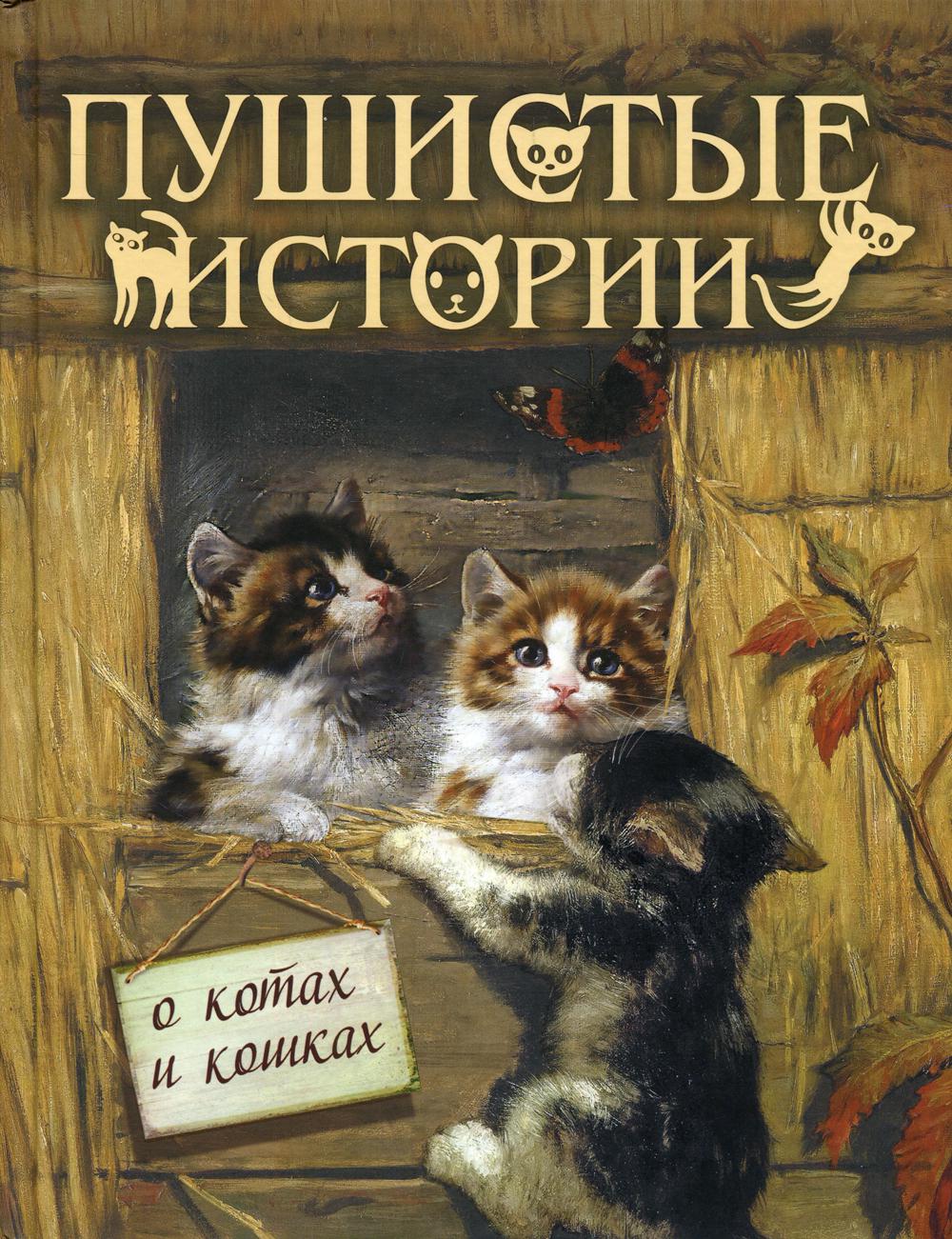 

Пушистые истории о котах и кошках (4343989)