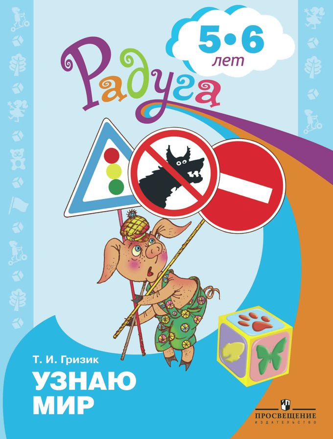 

Познаю мир. Развивающая книга для детей 5-6 лет (1197788)