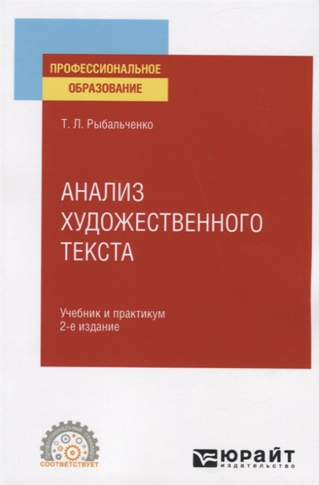 

Анализ художественного текста. Учебник и практикум для СПО