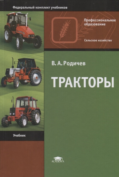 

Тракторы. Учебник для начального профессионального образования (4171059)