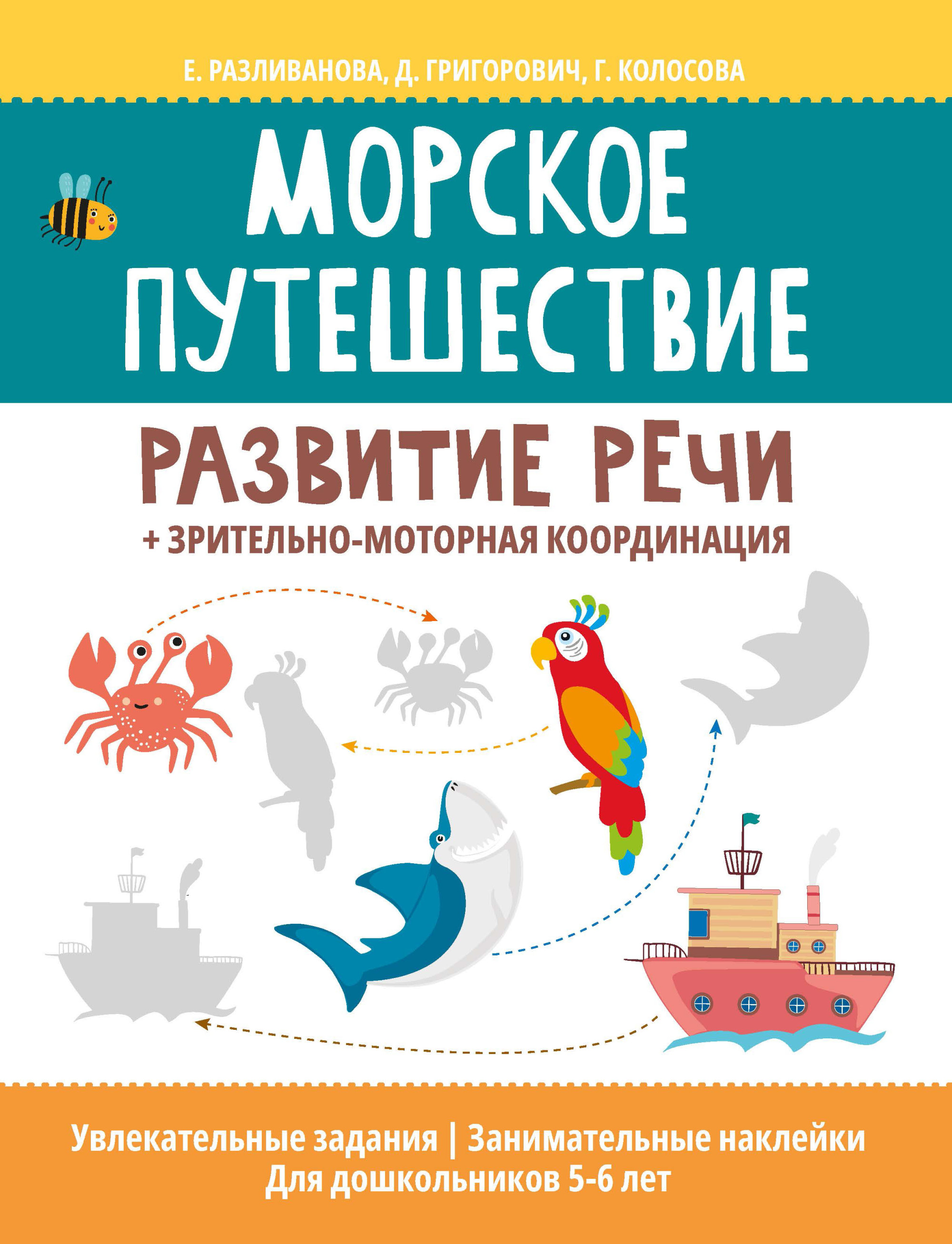 

Морское путешествие. Развитие речи + зрительно-моторная координация