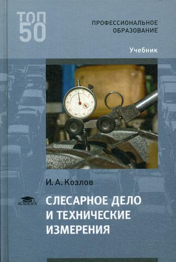 Слесарное дело: учебник - Борис Семенович Покровский - Google Books