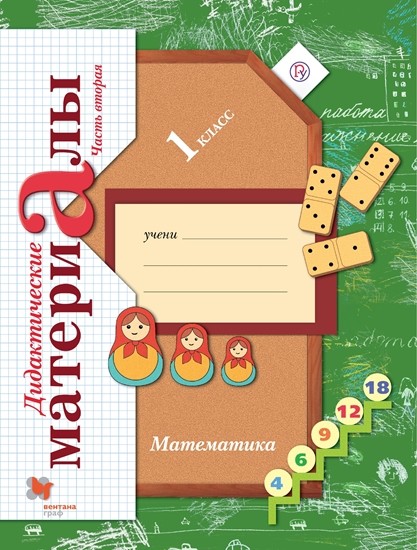 

Математика. 1 класс. Дидактические материалы. В 2-х частях. Часть 2