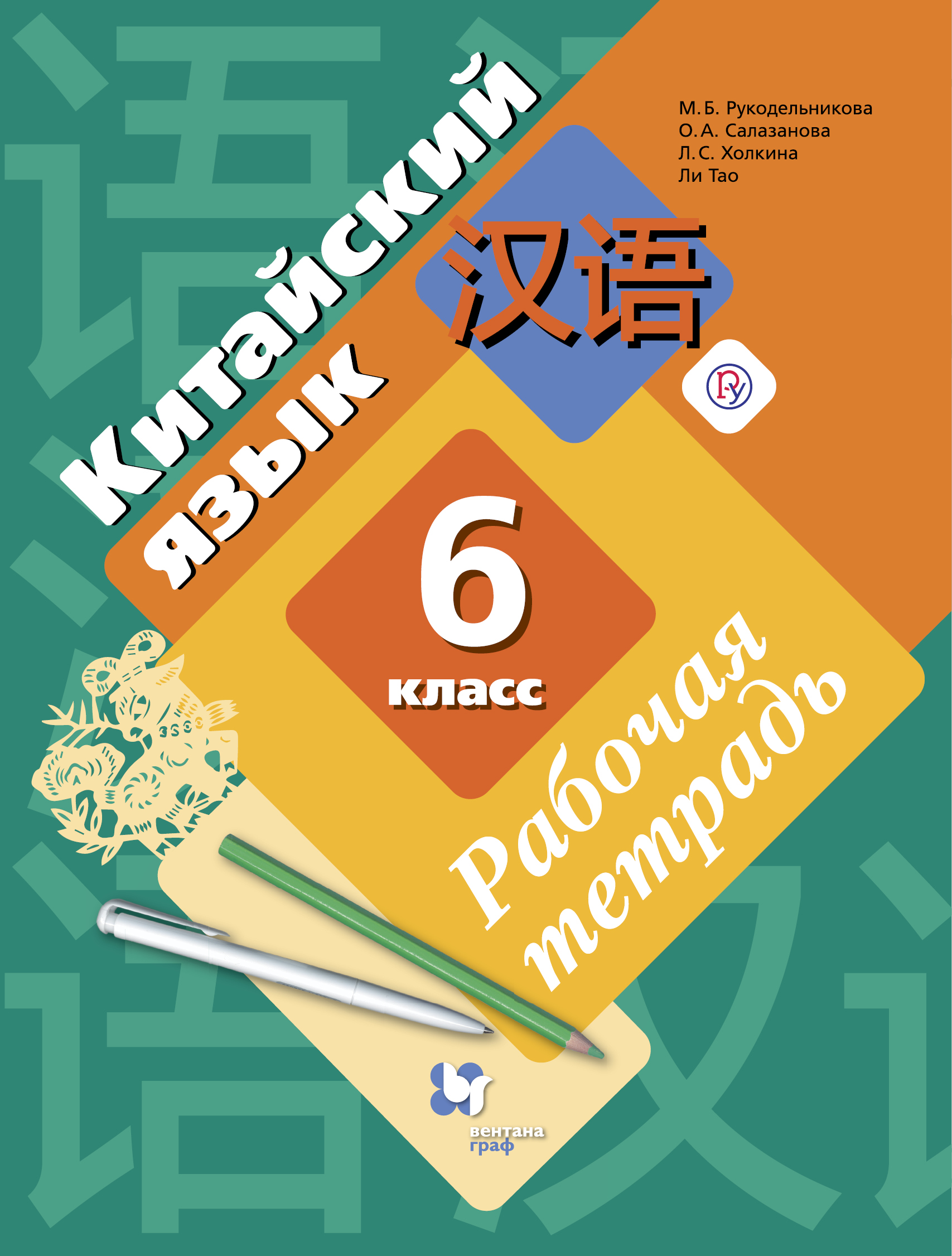 

Китайский язык. Второй иностранный язык. 6 класс. Рабочая тетрадь с контрольными работами