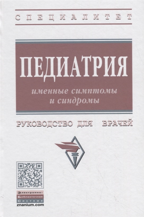 

Педиатрия: именные симптомы и синдромы: Руководство для врачей