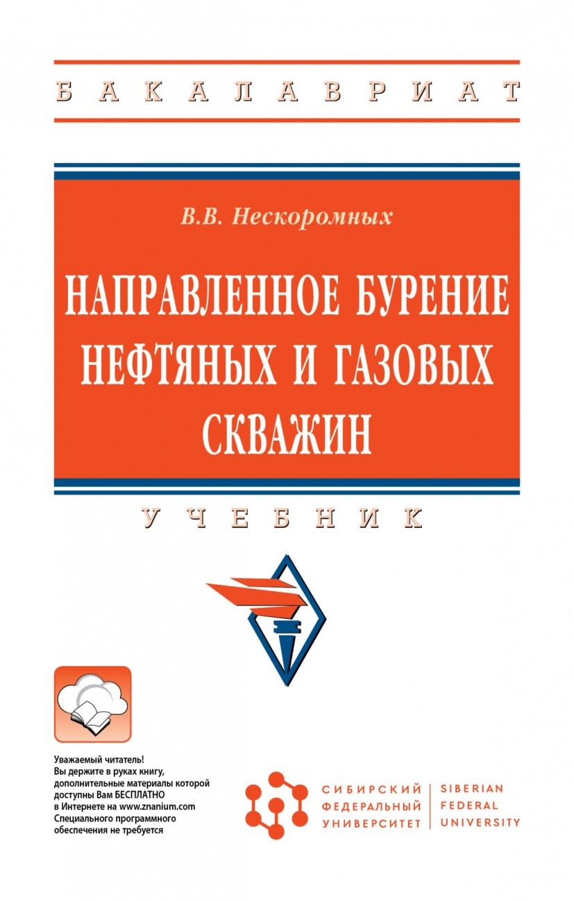 

Направленное бурение нефтяных и газовых скважин (4362497)