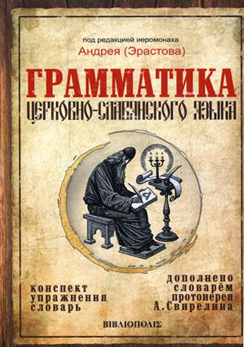 

Грамматика церковно-славянского языка. Конспект. Упражнения. Словарь (4191252)