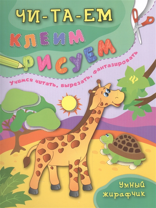 

Умный жирафчик. Учимся читать, вырезать, фантазировать