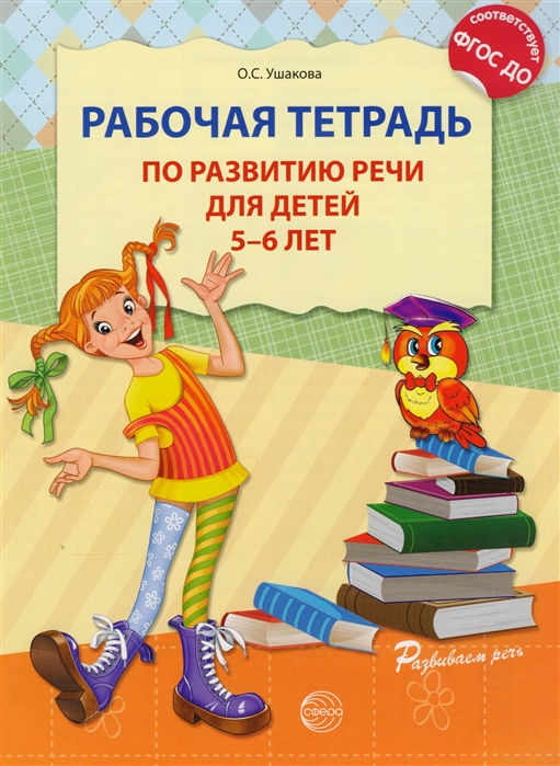 

Рабочая тетрадь по развитию речи для детей 5-6 лет