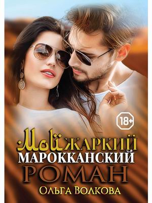 

Мой жаркий марокканский роман
