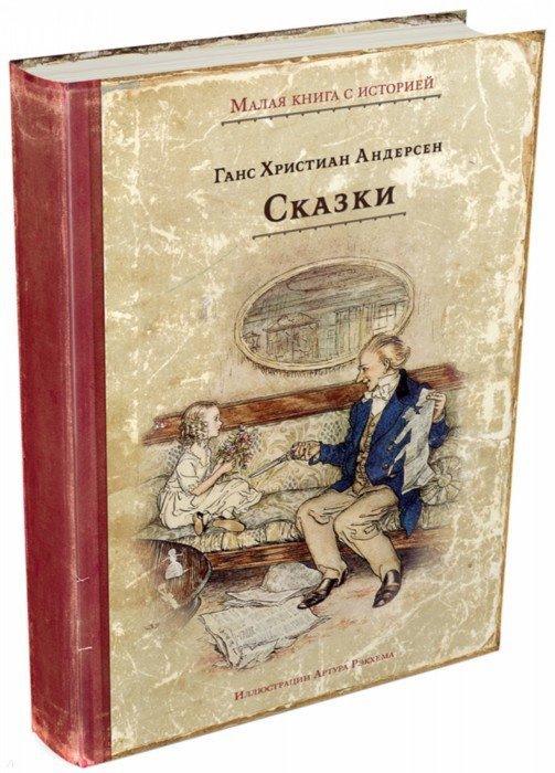 

Ганс Христиан Андерсен. Сказки (854455)