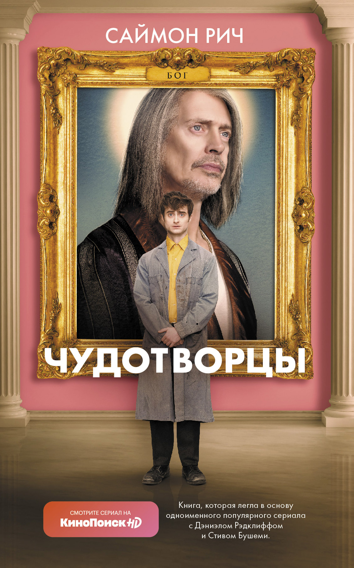 

Чудотворцы (4341674)