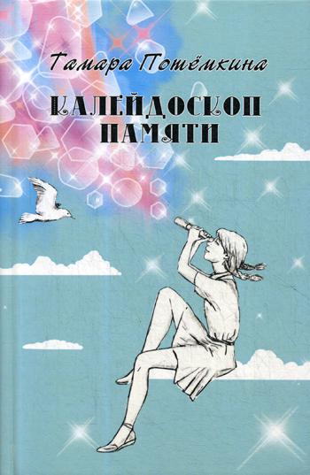 

Калейдоскоп памяти