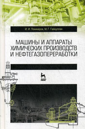 

Машины и аппараты химических производств и нефтегазопереработки. Учебник