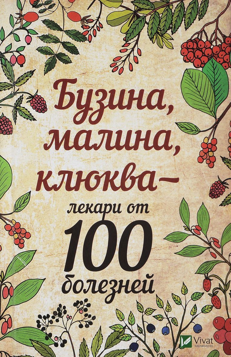 

Бузина, малина, клюква - лекари от 100 болезней