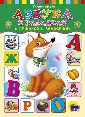 

Азбука в загадках о птичках и зверятках (1270882)