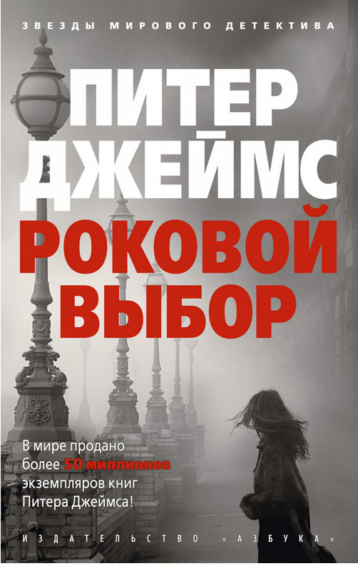 

Роковой выбор (4290317)