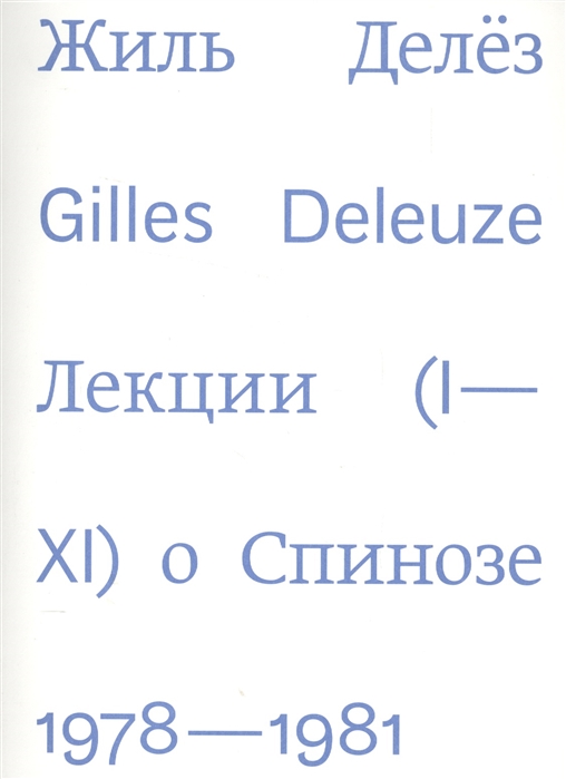 

Лекции о Спинозе. 1978-1981