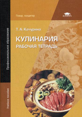 

Кулинария. Рабочая тетрадь (1615031)