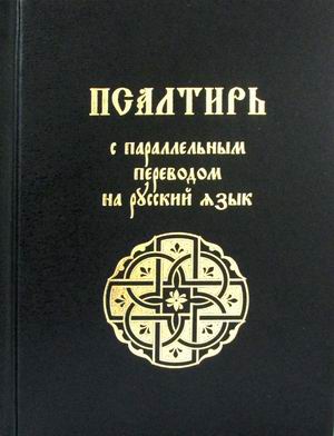 

Псалтирь с параллельным переводом на русский язык (4306921)