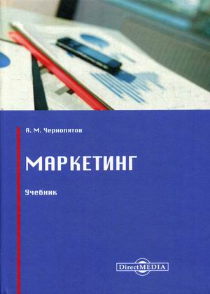 

Маркетинг. Учебник (4273455)