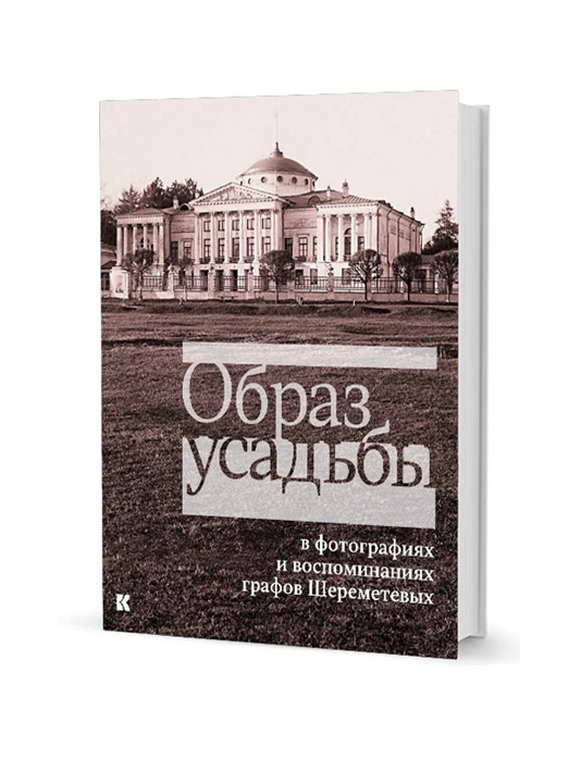 

Образ усадьбы в фотографиях и воспоминаниях графов Шереметевых.В собрании музея-усадьбы Останкино