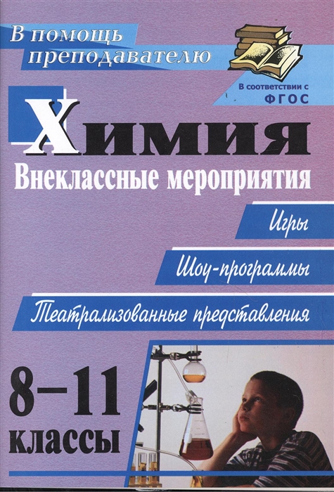 

Химия. 8-11 классы. Внеклассные мероприятия, игры, шоу-программы, представления (1078702)